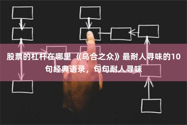 股票的杠杆在哪里 《乌合之众》最耐人寻味的10句经典语录，句句耐人寻味