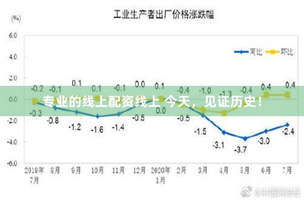 专业的线上配资线上 今天，见证历史！