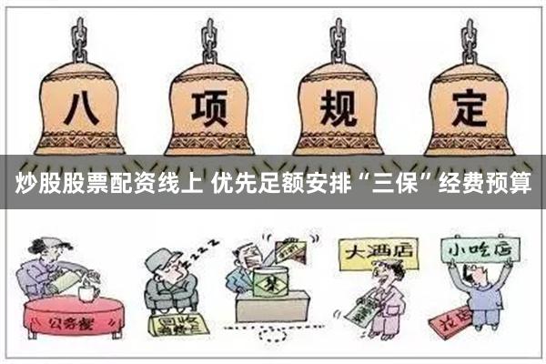 炒股股票配资线上 优先足额安排“三保”经费预算