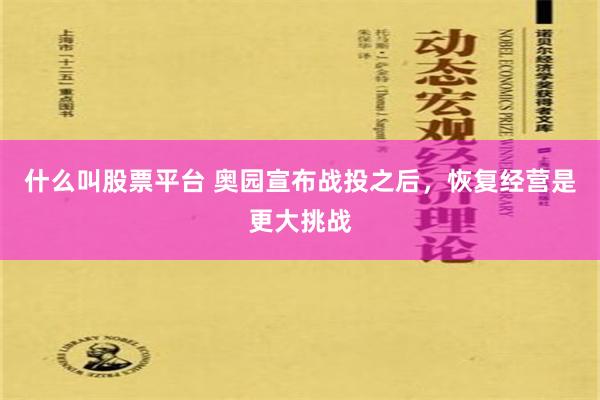 什么叫股票平台 奥园宣布战投之后，恢复经营是更大挑战