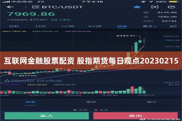 互联网金融股票配资 股指期货每日观点20230215